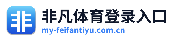 非凡体育登录入口